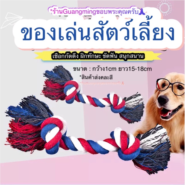 [ ลด15% ขั้นต่ำ99 code:  PTPDSGUA ] ของเล่นสุนัข เชือกกัด เชือกขัดฟัน สำหรับสุนัขแมว (🇹🇭พร้อมส่ง📦)