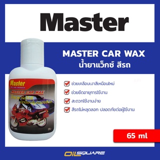 master มาสเตอร์ คาร์แว๊กซ์ (น้ำาขัดเคลือบสีรถ) ขนาด 65 ml .| Oilsquare