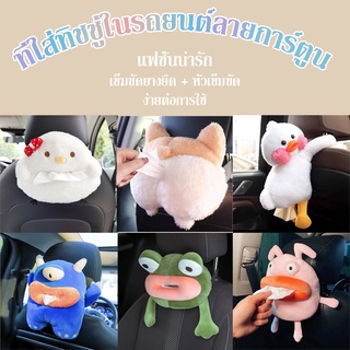 🐣COD🐣 กล่องใส่ทิชชู่ ที่ใส่ทิชชู่ในรถยนต์ลายการ์ตูน ที่ใส่ผ้าเช็ดปาก Plush สำหรับตกแต่งบ้านและรถยนต์