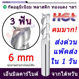 ดอกกัดคาร์ไบต์ งานอลูมิเนียม ขนาด 6 มม. (6mm.) 3 ฟัน