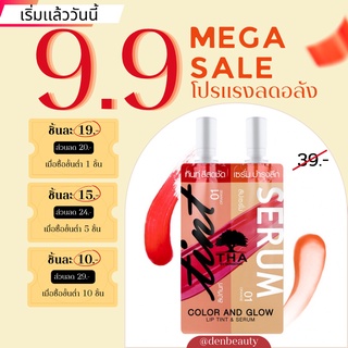 THA BY NONGCHAT Color And Glow Lip Tint &amp; Serum 2ml+2ml ฑาบายน้องฉัตร คัลเลอร์ แอนด์ โกลว์ ลิปทินท์ แอนด์