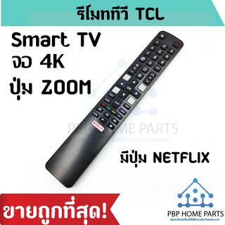 รีโมททีวี TCL Smart TV  มีปุ่ม Zoom ใช้กับรีโมทรูปทรงแบบนี้ ใช้ได้ทุกรหัส เป็นสมาร์ททีวี รีโมททีซีแอล ราคาถูก! พร้อมส่ง!