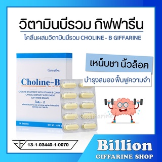 [ ส่งฟรี ] โคลีนบี กิฟฟารีน วิตามินบี วิตามินบีรวม Choline-B GIFFARINE โคลีน-บี