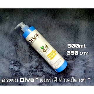 แชมพู Diva ยาสระผม ( สำหรับผมอ่อนแอ ผมที่ผ่านการทำเคมีต่างๆ ) 500ml. 390 บาท