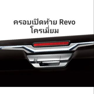 ครอบมือเปิดท้าย Revo