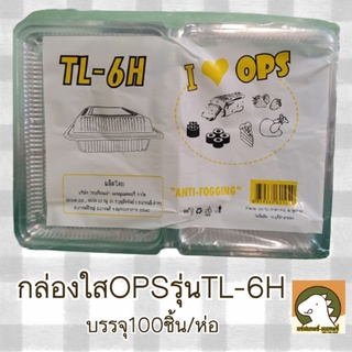 กล่องใสOPSรุ่นTL-6H บรรจุ100ชิ้น