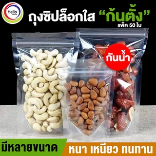 (โค้ดDETSEP50ลด50%) ถุง ถุงซิปล็อกใส ตั้งได้ (แพ็คละ 50ใบ) ถุงโพลีใส ถุงซิปใส ถุงใสซิปล็อค ถุงซิปล็อค ถุงขนม ซองขนม