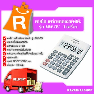 คาสิโอ เครื่องคิดเลขตั้งโต๊ะ รุ่น MW-8V x 1 เครื่อง