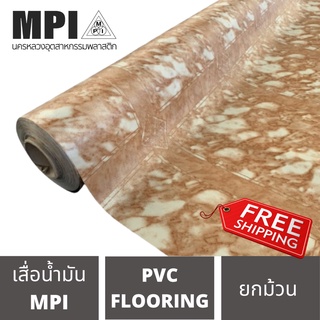 เสื่อน้ำมัน MPI เสื่อนอก 72 นิ้ว ยกม้วน ปูพื้น ราคาถูก โรงงานขายเอง ลายสวย คุณภาพดี ปูง่าย แข็งแรง ทนทาน