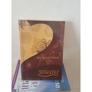 #0603 พรายเนตรทิพย์ / รอมแพง หนังสือมือสอง