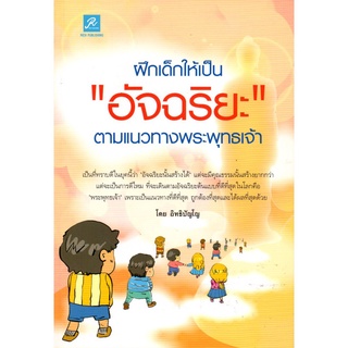 หนังสือ "ฝึกเด็กให้เป็น อัจฉริยะ ตามแนวทางพระพุทธเจ้า"