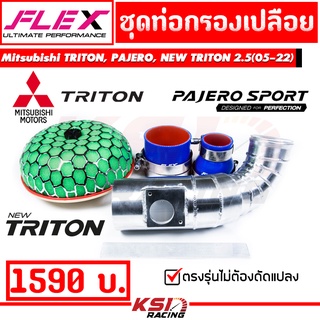 ท่อ กรอง เปลือย แอร์โฟ ควั่นเข้ากรองแต่ง ตรงรุ่น Mitsubishi TRITON , PAJERO , NEW TRITON 2.5 ( ไทรทัน , ปาเจโร่ , นิว ไตตัน 2.5 05-22)