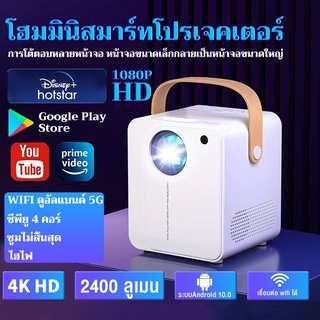 โปรเจคเตอร์ WIFI รุ่นใหม่ล่าสุด โปรเจคเตอร์มินิ Projector Android 9 เครื่องฉายโปรเจคเตอร์ พร้อมแอพ netlfix youtube