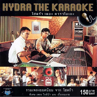 แผ่นวีซีดี คาราโอเกะ HYDRA THE KARAOKE