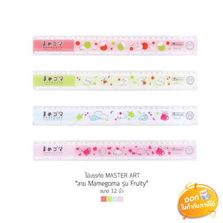 ไม้บรรทัด Master Art ยาว 30 cm. ลาย Mamegoma Fruity **คละสี**