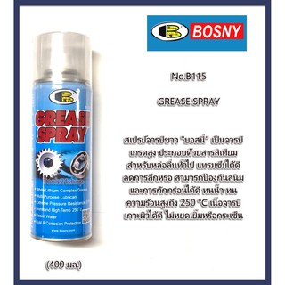 BOSNY สเปรย์จารบี จารบีขาว No.B115 Grease Spray (400ml)