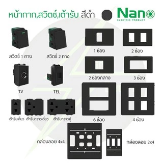 สวิตช์ไฟ เต้ารับ หน้ากาก ฝาครอบ รุ่นใหม่ สีดำ ปลั๊ก เต้ารับ แท้ NANO 💯