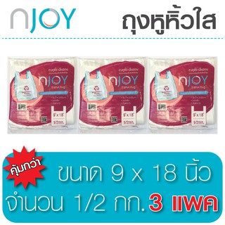 Njoyถุงหูหิ้ว  (T-Shirt Bag)  ขนาด 9 x 18 จำนวน 3 แพ็ค ถุงใสใช้บรรจุสิ่งของ รับน้ำหนักได้มาก ไม่มีกลิ่น   ทนทาน