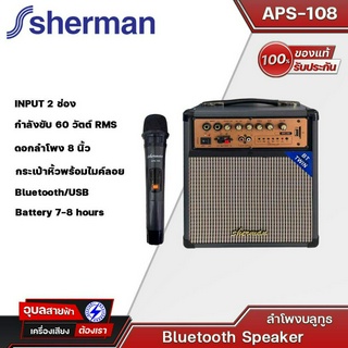 SHERMAN รุ่น APS-108 ดอก 8 นิ้ว ลำโพงเคลื่อนย้ายขนาดเล็กพร้อมไมค์ลอย1 ตัว กำลังขับ 60 วัตต์ Bluetooth/USB/SD/ของแท้💯%