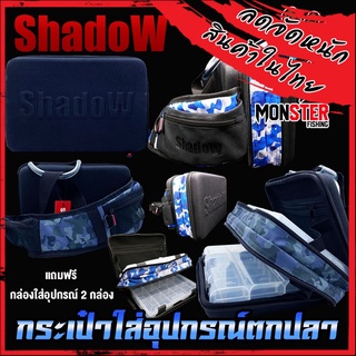 กระเป๋าใส่อุปกรณ์ตกปลา SHADOW FISHING BAG by SHADOW (แถมฟรีกล่องใส่อุปกรณ์ 2 กล่อง)