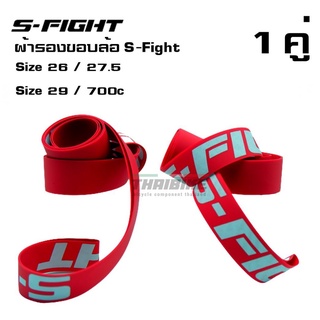 ผ้ารองขอบล้อ S-Fight สีแดง(ราคาต่อคู่) รองขอบล้อจักรยาน ยางรองขอบล้อกันรั่ว