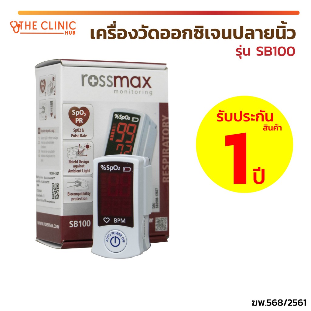 ( รับประกัน 1 ปี) เครื่องวัดออกซิเจนปลายนิ้ว ROSSMAX Fingertip Pulse Oximeter SB100  เครื่องวัดระดับออกซิเจนปลายนิ้ว