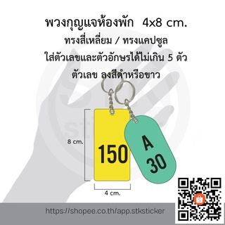 พวงกุญแจเลขห้อง ขนาด 4x8 cm. พวงกุญแจห้องพัก พวงกุญแจโรงแรม