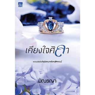 สถาพรบุ๊คส์ หนังสือ นิยาย เคียงใจศิลา (นวนิยายชุด Even For You)  โดย มิณรญา พร้อมส่ง