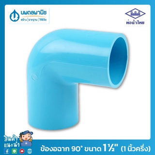 ท่อน้ำไทย ข้องอฉาก 90° ขนาด 1.1/2" (1 นิ้วครึ่ง) 40 มม. PVC 13.5 อย่างหนา | ท่อพีวีซี ข้อต่อพีวีซี ข้องอฉาก ข้องอ 90