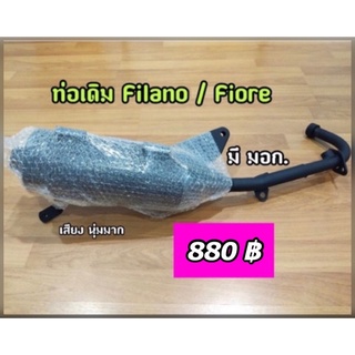 ท่อเดิมติดรถ Filano / Fiore (ไม่มีกันร้อนท่อ) มีมอก.