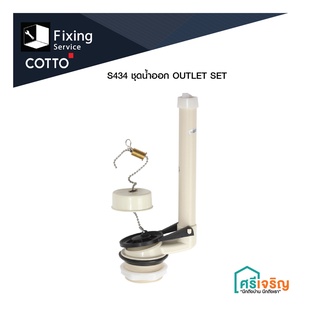 COTTO ชุดน้ำออก OUTLET SET  รุ่น S434  อะไหล่สุขภัณฑ์ อะไหล่คอตโต้-FIXING