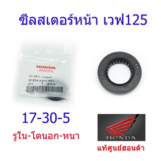 ซีลสเตอร์หน้า แท้ศูนย์ฮอนด้า 17-30-5 เวฟ125/ดรีม125 91204-KPH-901