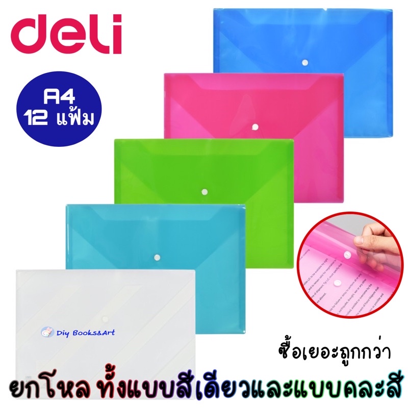 Deli แฟ้มกระดุม A4 ยกโหล แฟ้มเอกสารแบบกระดุม File Plastic แฟ้มพลาสติก