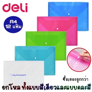 Deli แฟ้มกระดุม A4 ยกโหล แฟ้มเอกสารแบบกระดุม File Plastic แฟ้มพลาสติก ขนาด A4 12 ชิ้น