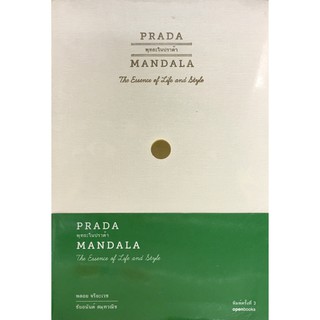 พุทธะในปราด้า  PRADA MANDALA The Essence of Life and Style