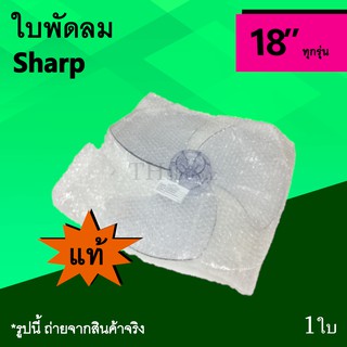 ใบพัดลม Sharp 18 นิ้ว (ของแท้) : ใบพัด ใบ พัด ลม ของ แท้ 18นิ้ว ขนาดใหญ่ ยี่ห้อ ชาร์ป อะไหล่ใบพัดลม อุปกรณ์อาหลั่ย 18"