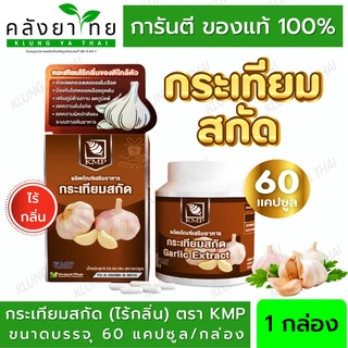 KMP Garlic Extract กระเทียมสกัด 60 แคปซูล  ลดไขมันในเลือด ลดความดัน บำรุงหัวใจ  แก้วมังกรเภสัช  (ไร้กลิ่น)