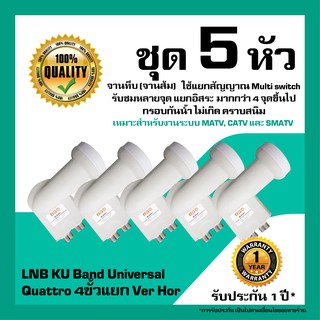 หัวรับสัญญาณดาวเทียม IPM LNB KU Band Universal Quattro แยก Ver-Hor สำหรับจานทึบ แพ็ค 5 หัว