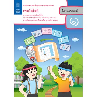 แบบฝึกทักษะรายวิชาพื้นฐานวิทยาศาสตร์และเทคโนโลยี  ป.1