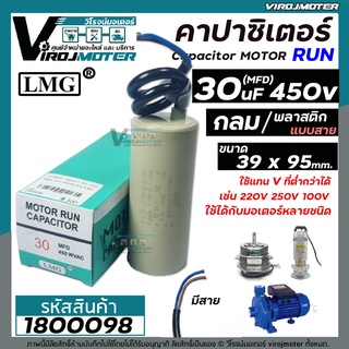 คาปาซิเตอร์ ( Capacitor ) Run 30 uF (MFD) 450 ทรงกลมมีสาย ทนทาน คุณภาพสูง สำหรับพัดลม,มอเตอร์,ปั้มน้ำ (No.1800098)