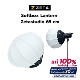 Softbox Lantern Zetastudio 65cm Premium Softbox สำหรับ mount bowen รองรับการใช้งาน กับไฟต่อเนื่องที่ใช้ Mount Bowen