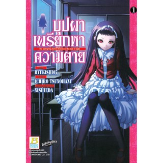 บงกช Bongkoch หนังสือการ์ตูนญี่ปุ่นชุด บุปผาเพรียกหาความตาย (1-6 เล่มจบ)