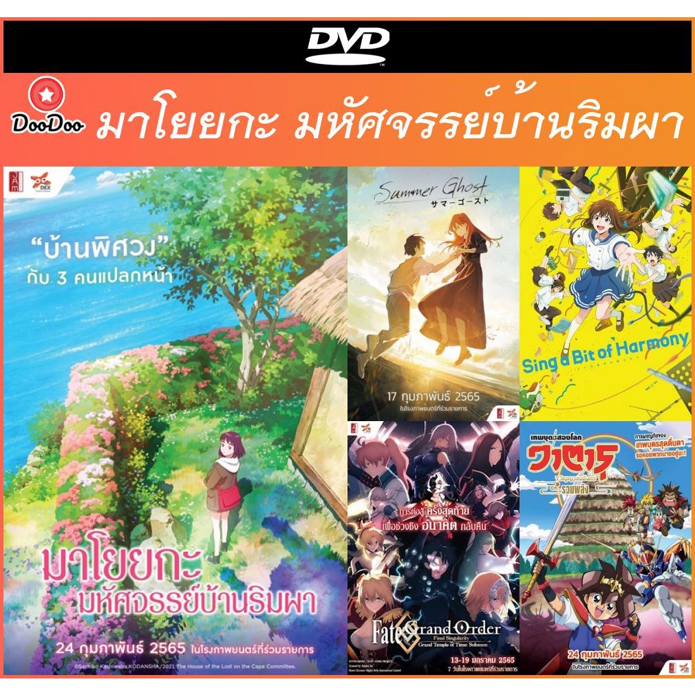 DVD ดีวีดีอนิเมะการ์ตูนญี่ปุ่น (Anime) Misaki No Mayoiga (2022) มาโยยกะ มหัศจรรย์บ้านริมผา เสียงญี่ปุ่น + ซับไทย