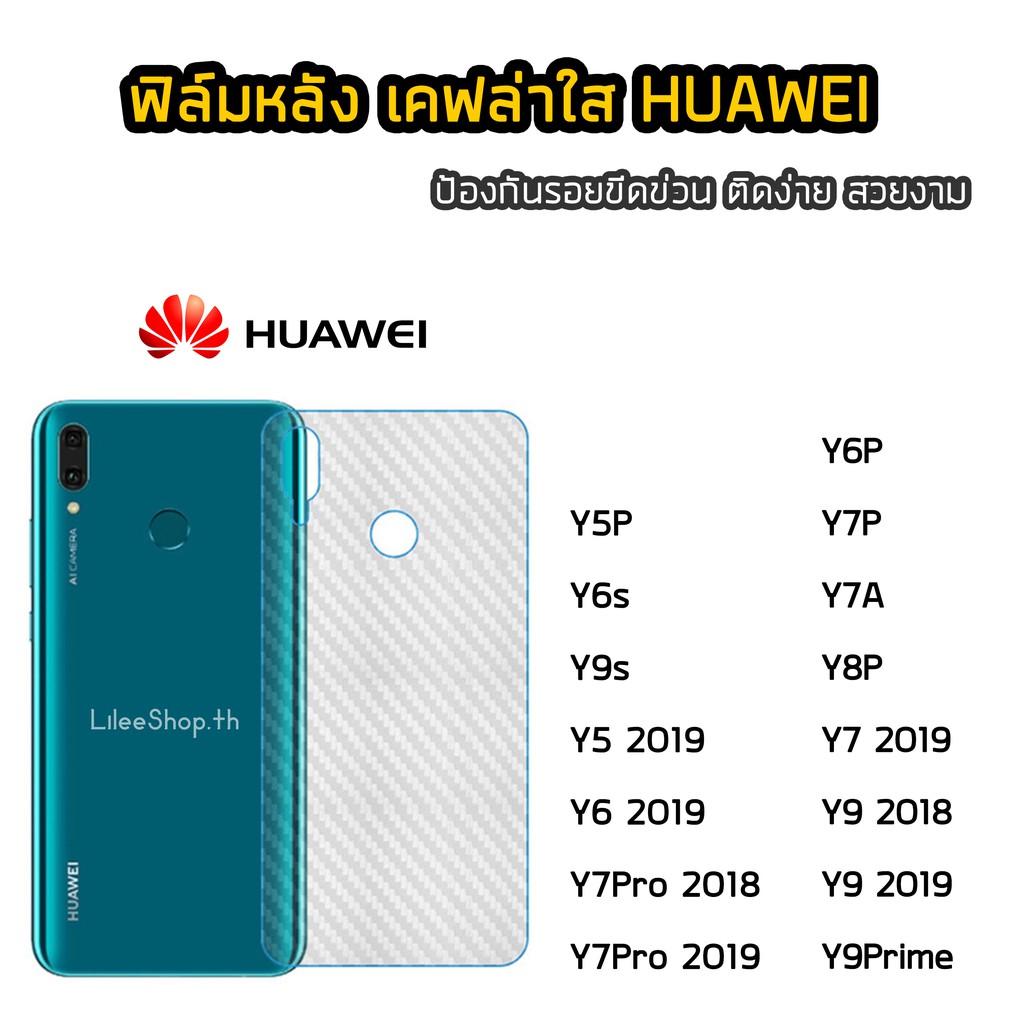 ฟิล์มหลัง Huawei  เคฟล่า Y5P Y6P Y6s Y7P Y7A Y8P Y9s Y7Pro Y9 2018 Y9Prime 2019 Y7(2019)  ฟิล์มกันรอ