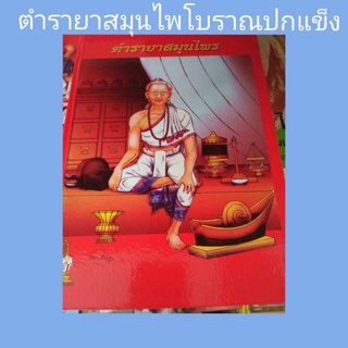 หนังสือ ตำรา ยาสมุนไพร โบราณ หายาก ปกแข็ง