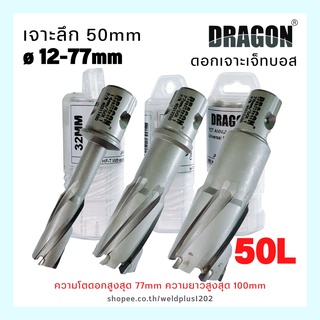 ดอกเจาะเจ็ทบอส ดอกเจ็ทบอส เจาะลึก 50L (เจาะรู 12-77mm)  Annular Cutters Jet Broach Cutters DRAGON