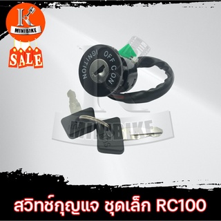 สวิทช์กุญแจ ชุดเล็ก Suzuki RC100, RC80/ ซูซูกิ อาร์ซี 100 / อาร์ซี 80 กุจแจrc100