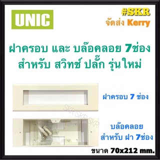 UNIC ฝาครอบ บล๊อคลอย 7ช่อง (70x212mm.) ฝา บ๊อกซ์ลอย บล๊อกลอย ใช้กับ สวิทช์ ปลั๊ก กราวด์คู่ ปลั๊กกราวด์ รุ่นใหม่