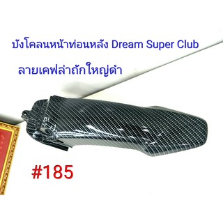 ฟิล์ม เคฟล่า ลายเคฟล่าถักใหญ่ดำ บังโคลนหน้าท่อนหลัง (งานเฟรมเทียม) Dream Super Club  #185