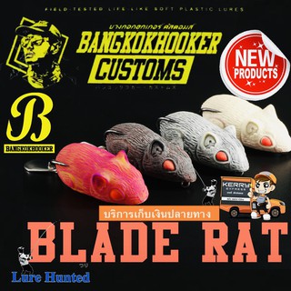 กบยาง หนูยาง แบลดแรท [ New 3.5 ซม. / 4 กรัม ]( BLADE RAT ) , [ 4.8 ซม. / 6 กรัม ]